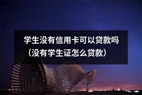 学生没有信用卡可以贷款吗（没有学生证怎么贷款）