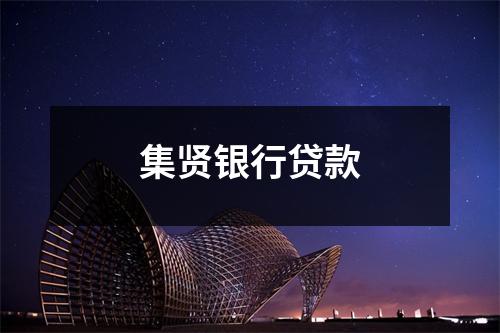 集贤银行贷款
