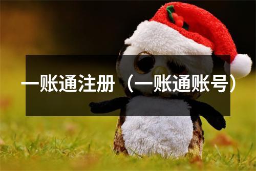 一账通注册（一账通账号）