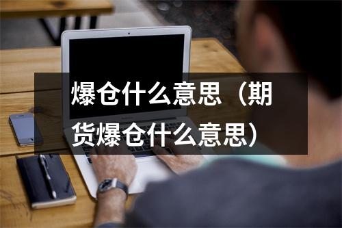 爆仓什么意思（期货爆仓什么意思）