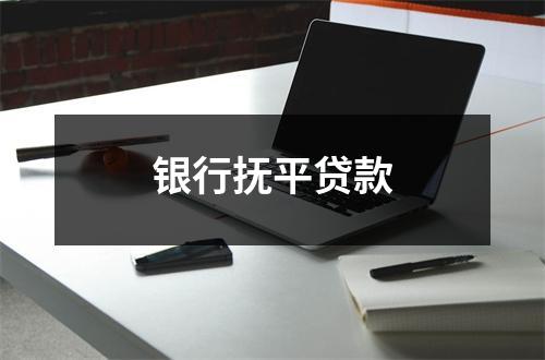 银行抚平贷款