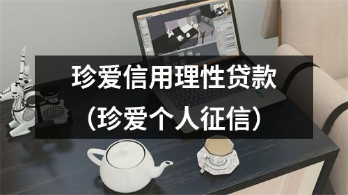 珍爱信用理性贷款（珍爱个人征信）