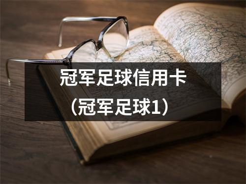 冠军足球信用卡（冠军足球1）
