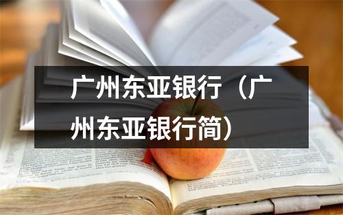 广州东亚银行(广州东亚银行简)