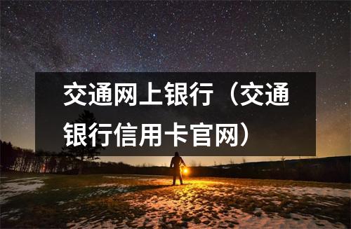 交通网上银行（交通银行信用卡官网）