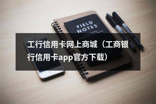 工行信用卡网上商城（工商银行信用卡app官方下载）