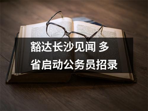 豁达长沙见闻 多省启动公务员招录