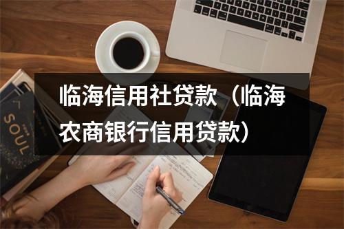 临海信用社贷款（临海农商银行信用贷款）