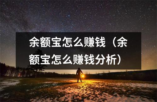 余额宝怎么赚钱（余额宝怎么赚钱分析）