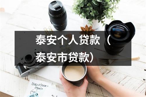泰安个人贷款（泰安市贷款）