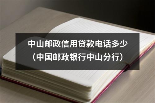 中山邮政信用贷款电话多少（中国邮政银行中山分行）