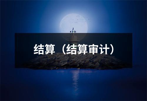 结算（结算审计）