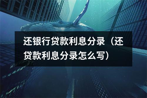 还银行贷款利息分录（还贷款利息分录怎么写）