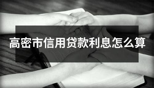 高密市信用贷款利息怎么算