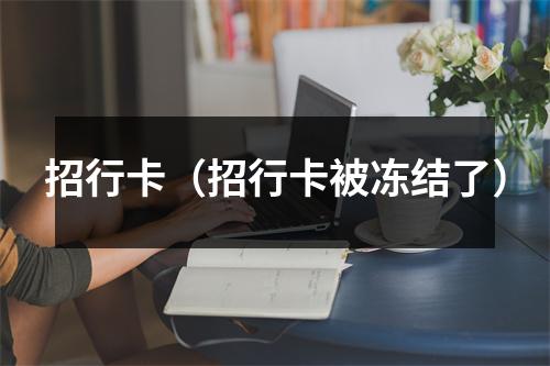 招行卡（招行卡被冻结了）