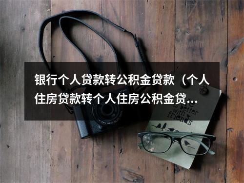 银行个人贷款转公积金贷款（个人住房贷款转个人住房公积金贷款）