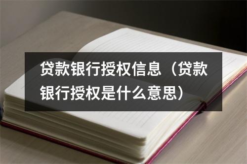 贷款银行授权信息（贷款银行授权是什么意思）