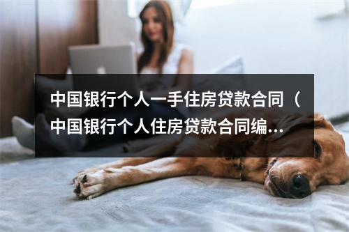 中国银行个人一手住房贷款合同（中国银行个人住房贷款合同编号）