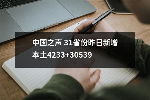 中国之声 31省份昨日新增本土4233+30539