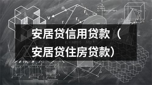 安居贷信用贷款(安居贷住房贷款)