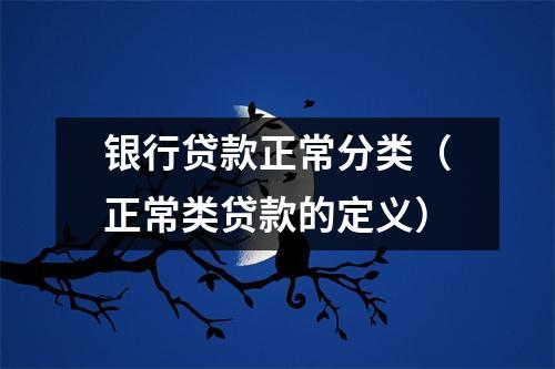 银行贷款正常分类（正常类贷款的定义）