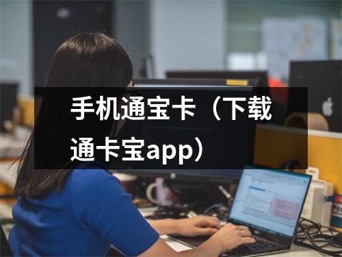 手机通宝卡（下载通卡宝app）