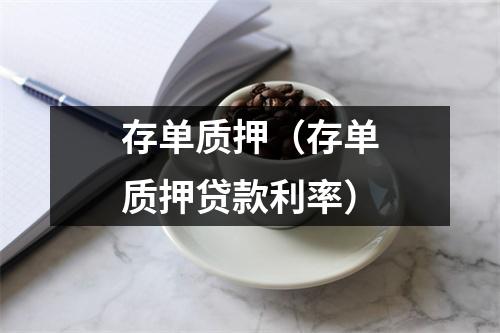 存单质押（存单质押贷款利率）