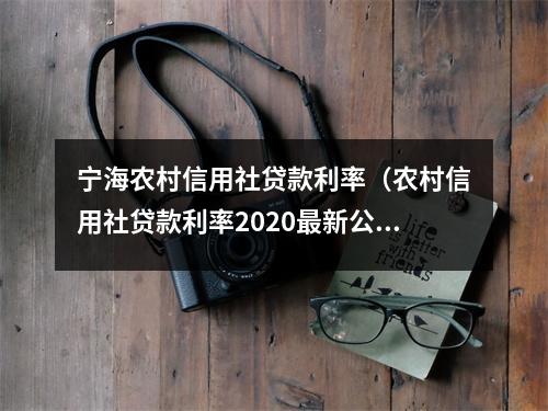 宁海农村信用社贷款利率（农村信用社贷款利率2020最新公告）