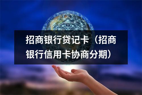 招商银行贷记卡（招商银行信用卡协商分期）