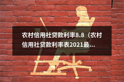 农村信用社贷款利率8.8（农村信用社贷款利率表2021最新版）