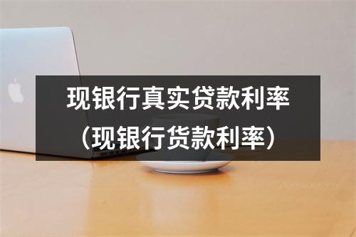 现银行真实贷款利率（现银行货款利率）