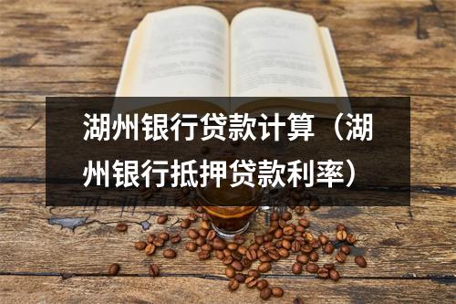 湖州银行贷款计算（湖州银行抵押贷款利率）