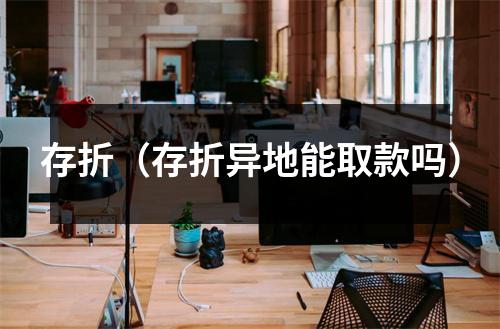 存折（存折异地能取款吗）