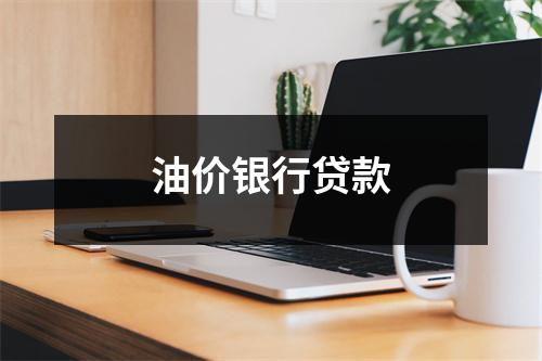 油价银行贷款