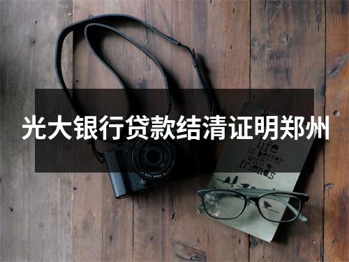 光大银行贷款结清证明郑州
