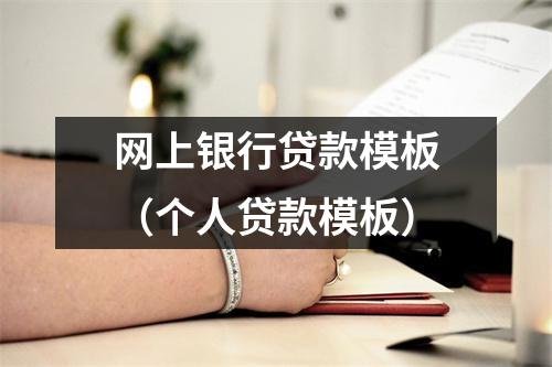 网上银行贷款模板（个人贷款模板）