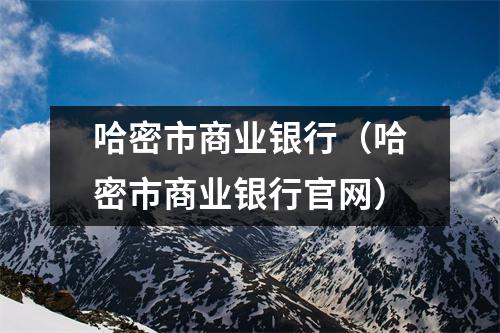 哈密市商业银行（哈密市商业银行官网）