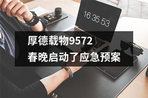 厚德载物9572 春晚启动了应急预案