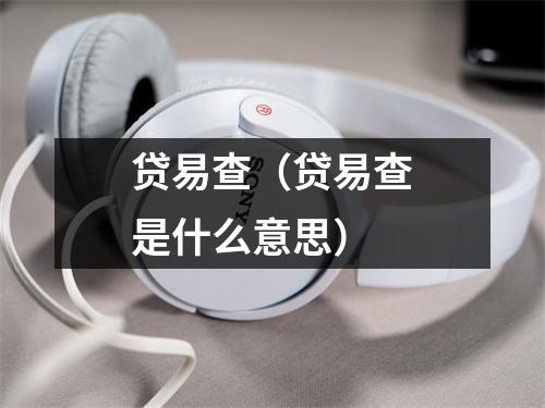 贷易查（贷易查是什么意思）