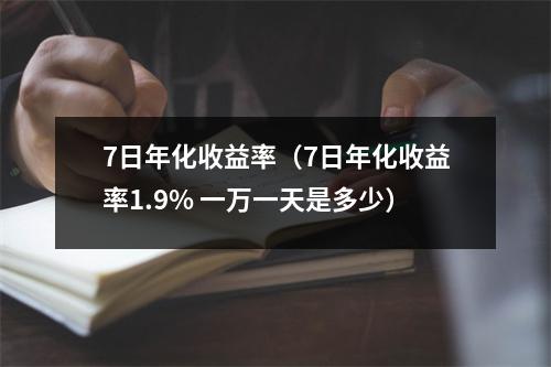 7日年化收益率（7日年化收益率1.9% 一万一天是多少）