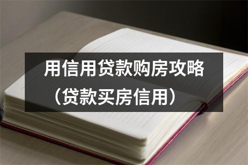 用信用贷款购房攻略（贷款买房信用）