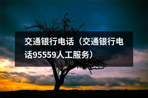 交通银行电话（交通银行电话95559人工服务）
