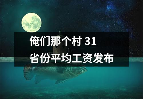 俺们那个村 31省份平均工资发布