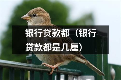 银行贷款都（银行贷款都是几厘）