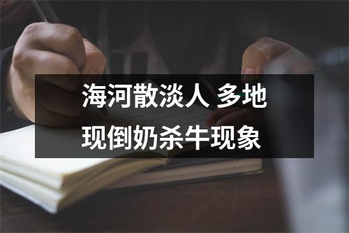 海河散淡人 多地现倒奶杀牛现象