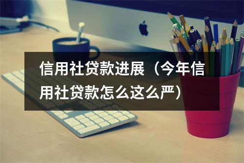信用社贷款进展（今年信用社贷款怎么这么严）