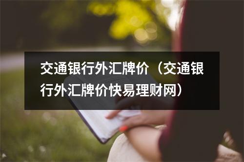 交通银行外汇牌价（交通银行外汇牌价快易理财网）