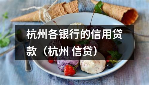 杭州各银行的信用贷款（杭州 信贷）