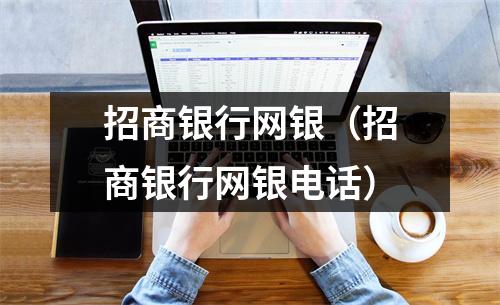 招商银行网银(招商银行网银电话)