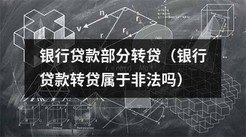 银行贷款部分转贷（银行贷款转贷属于非法吗）